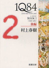 1Q84 a novel[本/雑誌] BOOK1 後編 (新潮文庫) (文庫) / 村上春樹/著