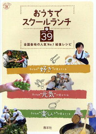 おうちでスクールランチ39 全国各地の人気No.1給食レシピ[本/雑誌] (たのしい食育BOOK) (単行本・ムック) / 群羊社