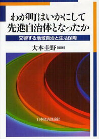 わが町はいかにして先進自治体となったか 交響する地域自治と生活保障[本/雑誌] (単行本・ムック) / 大本圭野/編著