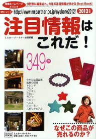 注目情報はこれだ! 2012年度版[本/雑誌] (Mr.Partner BOOK) (単行本・ムック) / ミスター・パートナー出版部/編