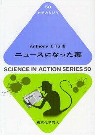 ニュースになった毒[本/雑誌] (科学のとびら) (単行本・ムック) / AnthonyT.Tu/著