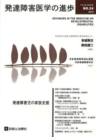 発達障害医学の進歩 24(2012)[本/雑誌] (単行本・ムック) / 本城秀次/編集 野邑健二/編集