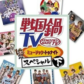 戦国鍋TV ミュージック・トゥナイト スペシャル[CD] 下巻 [CD+DVD] / オムニバス