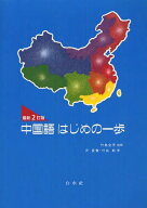 最新2訂版 中国語はじめの一歩[本/雑誌] [解答・訳なし] (中国語教科書/テキスト) (単行本・ムック) / 竹…