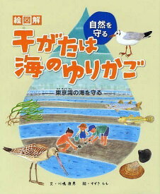 絵図解干がたは海のゆりかご 東京湾の海を守る[本/雑誌] (自然を守る) (児童書) / 川嶋康男/文 すずきもも/絵