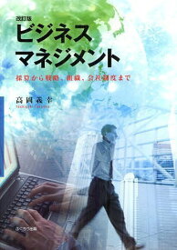 ビジネスマネジメント 採算から戦略、組織、会社制度まで[本/雑誌] (単行本・ムック) / 高岡義幸/著