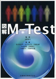 図解M-Test[本/雑誌] (単行本・ムック) / 向野義人 松本美由季