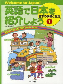 英語で日本を紹介しよう Welcome to Japan! 1[本/雑誌] (児童書) / 居村啓子