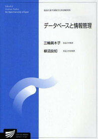 データベースと情報管理[本/雑誌] (放送大学大学院教材) (単行本・ムック) / 三輪眞木子/編著 柳沼良知/編著