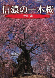 信濃の一本桜[本/雑誌] (単行本・ムック) / 大貫茂/著