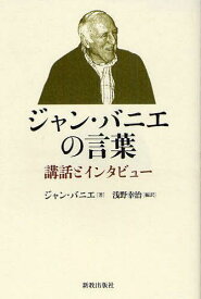 ジャン・バニエの言葉 講話とインタビュー[本/雑誌] (単行本・ムック) / ジャン・バニエ/著 浅野幸治/編訳