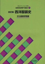 文化ファッション大系 服飾関連専門講座[本/雑誌] 11 改訂版 西洋服装史 (単行本・ムック) / 文化服装学院/編