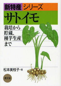 サトイモ 栽培から貯蔵、種芋生産まで[本/雑誌] (新特産シリーズ) (単行本・ムック) / 松本美枝子