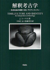 解釈考古学 先史社会の時間・文化・アイデンティティ / 原タイトル:TIME CULTURE AND IDENTITY[本/雑誌] (単行本・ムック) / J.トーマス/著 下垣仁志/訳 佐藤啓介/訳