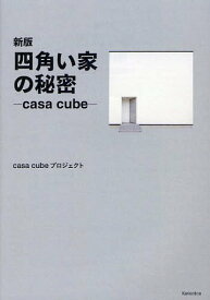 四角い家の秘密 casa cube[本/雑誌] (単行本・ムック) / casacubeプロジェクト/著