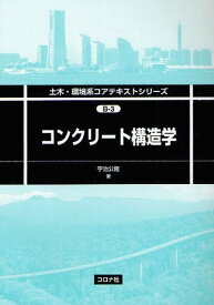 コンクリート構造学[本/雑誌] (土木・環境系コアテキストシリーズ) (単行本・ムック) / 宇治公隆/著