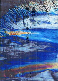 新井淳一ー布・万華鏡 Jun‐ichi ARAI:The Dream Weaver[本/雑誌] (単行本・ムック) / 森山明子/著