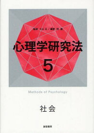 心理学研究法 5[本/雑誌] (単行本・ムック) / 大山正/監修