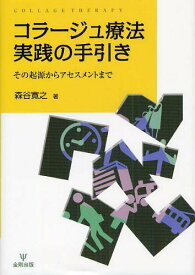 コラージュ療法実践の手引き その起源からアセスメントまで[本/雑誌] (単行本・ムック) / 森谷寛之/著