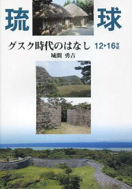 グスク時代のはなし 琉球12～16世紀[本/雑誌] (単行本・ムック) / 城間勇吉/著