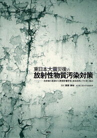 東日本大震災後の放射性物質汚染対策 放射線の基礎から環境影響評価、除染技術とその取り組み[本/雑誌] (単行本・ムック) / 齋藤勝裕/監修