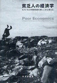 貧乏人の経済学 もういちど貧困問題を根っこから考える / 原タイトル:POOR ECONOMICS[本/雑誌] (単行本・ムック) / A・V・バナジー/〔著〕 E・デュフロ/〔著〕 山形浩生/訳