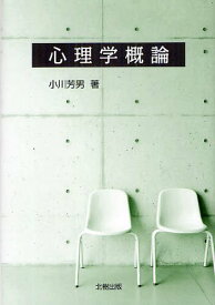 心理学概論[本/雑誌] (単行本・ムック) / 小川芳男/著