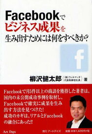 Facebookでビジネス成果を生み出すためには何をすべきか?[本/雑誌] (単行本・ムック) / 柳沢健太郎/著