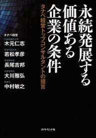 永続発展する価値ある企業の条件 タナベ経営トップコンサルタントの提言[本/雑誌] (単行本・ムック) / 木元仁志/著 若松孝彦/著 長尾吉邦/著 大川雅弘/著 中村敏之/著