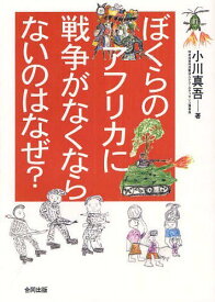 楽天市場 ぼくらのアフリカに戦争がなくならないのはなぜの通販