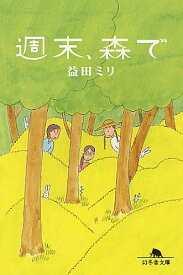 週末、森で[本/雑誌] (幻冬舎文庫) (文庫) / 益田ミリ/〔著〕