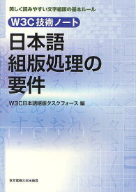 日本語組版処理の要件 W3C技術ノート 美しく読みやすい文字組版の基本ルール[本/雑誌] (単行本・ムック) / W3C日本語組版タスクフォース/編