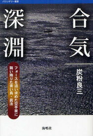 合気深淵 フォースを追い求めた空手家に舞い降りた青い鳥・眞法[本/雑誌] (バウンダリー叢書) (単行本・ムック) / 炭粉良三/〔著〕