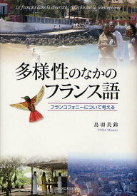 多様性のなかのフランス語 フランコフォニーについて考える[本/雑誌] (関西学院大学研究叢書 第146編) (単行本・ムック) / 鳥羽美鈴/著