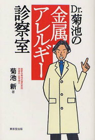 Dr.菊池の金属アレルギー診察室[本/雑誌] (単行本・ムック) / 菊池新/著