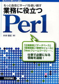 もっと自在にサーバを使い倒す業務に役立つPerl[本/雑誌] (Software Design plusシリーズ) (単行本・ムック) / 木本裕紀