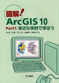 図解!ArcGIS 10 Part1[本/雑誌] (単行本・ムック) / 佐土原聡/編 吉田聡/著 古屋貴司/著 稲垣景子/著