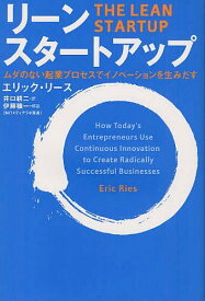 [書籍のメール便同梱は2冊まで]/リーン・スタートアップ ムダのない起業プロセスでイノベーションを生みだす / 原タイトル:THE LEAN STARTUP[本/雑誌] (単行本・ムック) / エリック・リース 井口耕二