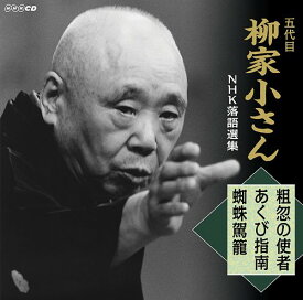 五代目柳家小さん NHK落語選集 長屋の花見/かぼちゃ屋/らくだ[CD] / 柳家小さん (五代目)