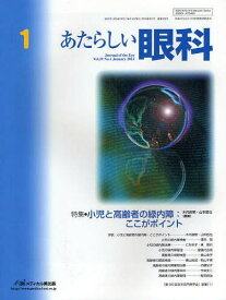 あたらしい眼科 Vol.29No.1(2012January)[本/雑誌] (単行本・ムック) / 木下茂/編集主幹