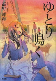 ゆとり鳴く[本/雑誌] (単行本・ムック) / 高野雄輝/著