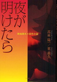 夜が明けたら 映画脚本×原作小説[本/雑誌] (単行本・ムック) / 高林陽一/著 東義久/著