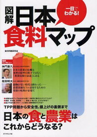 一目でわかる!図解日本食料マップ[本/雑誌] (単行本・ムック) / 食料問題研究会/著