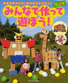 きむらゆういち・みやもとえつよしのガラクタ工作みんなで作って遊ぼう![本/雑誌] (単行本・ムック) / きむらゆういち/著 みやもとえつよし/著