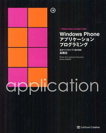 Windows Phoneアプリケーションプログラミング +Windows Phone Developer’s Guide[本/雑誌] (単行本・ムック) / 高橋忍/著