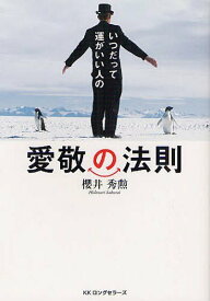 いつだって運がいい人の愛敬の法則[本/雑誌] (単行本・ムック) / 櫻井秀勲/著