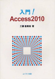 入門!Access2010[本/雑誌] (単行本・ムック) / 工藤喜美枝/著