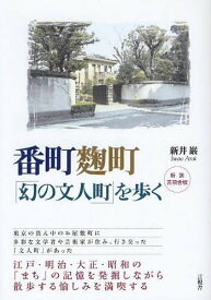 番町 町「幻の文人町」を歩く 新装言視舎版[本/雑誌] (単行本・ムック) / 新井巌/著