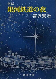 新編銀河鉄道の夜[本/雑誌] (新潮文庫) (文庫) / 宮沢賢治/著