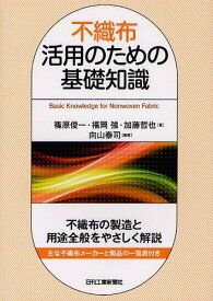 不織布活用のための基礎知識[本/雑誌] (単行本・ムック) / 篠原俊一/著 福岡強/著 加藤哲也/著 向山泰司/編著